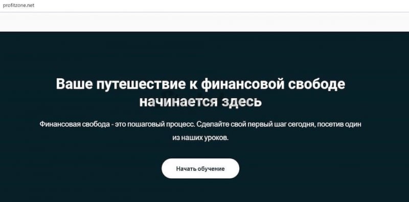 Отзывы о ProfitZone: онлайн-школа для трейдеров или лохотрон?