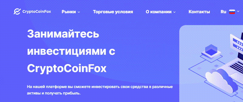 Реальный отзыв о CryptoCoinFox и подробный разбор