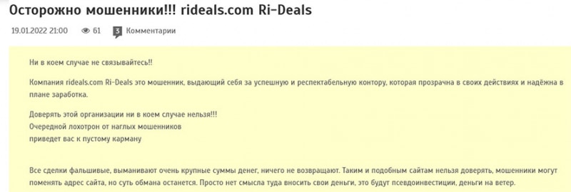 Ri-Deals - проект с опасностью развода и лохотрона? Отзывы.