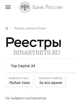 Top Capital 24 – ЛОХОТРОН. Реальные отзывы. Проверка