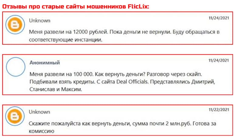 Торговый лохотронщик FlicLix. Детальный обзор и отзывы на опасный проект.