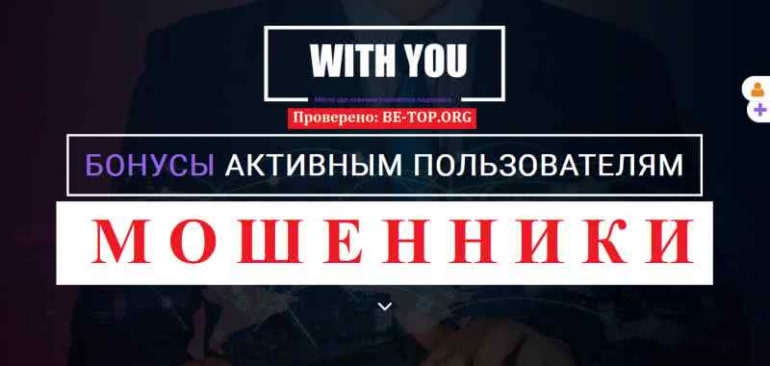 With You МОШЕННИК отзывы и вывод денег