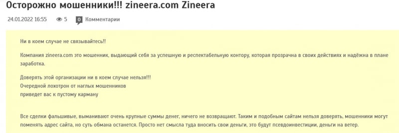 Zineera - опасный проект или можно сотрудничать? Отзывы и обзор.