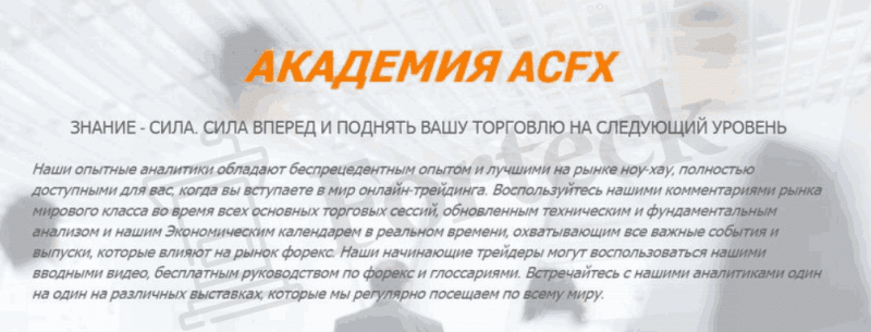 Брокер ACFX (AtlasCapital) – обзор и реальные отзывы