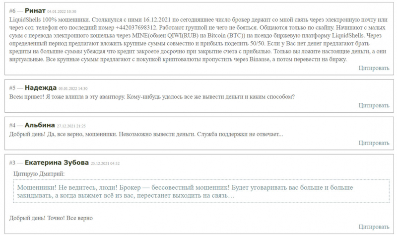 Брокер LiquidShells помогает трейдерам расставаться с деньгами. Обзор проекта и отзывы.