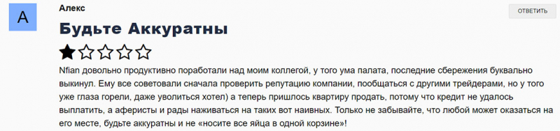 Брокер Nfian - есть ли опасность развода и лохотрона? Отзывы.