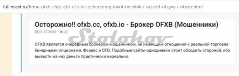 Брокер OFXB (ОФХБ)— шаблонный проект мошенников (реальные отзывы)