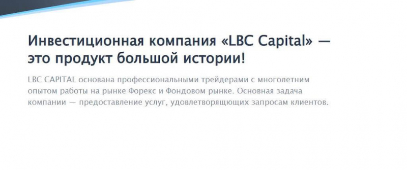 Что говорят отзывы о LBC Capital — развод или честный брокер?