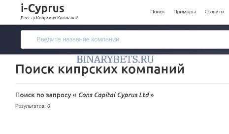 Cons Capital – ЛОХОТРОН. Реальные отзывы. Проверка