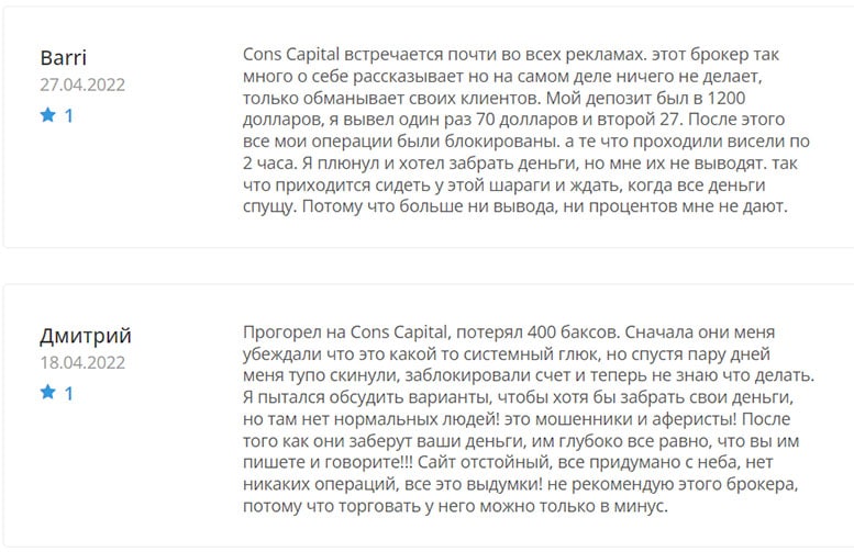 Cons Capital — обзор брокера и отзывы пользователей об опасном проекте.