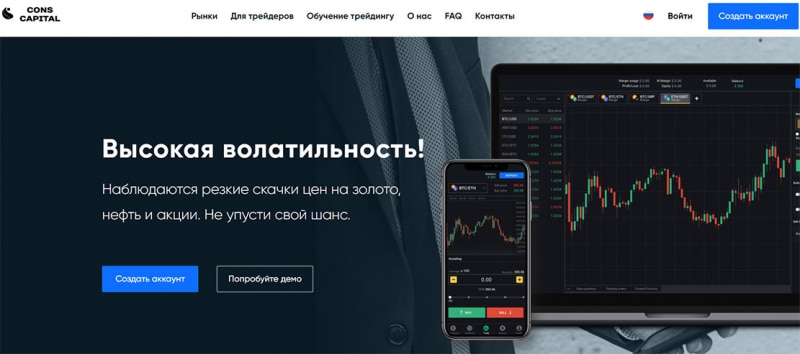 Cons Capital — обзор брокера и отзывы пользователей об опасном проекте.