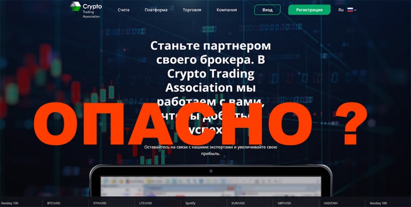 Crypto Trading Association. Отзывы о торговой площадке. Можно ли доверять?