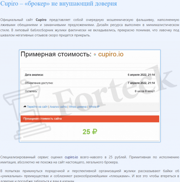 Cupiro – лжеброкер свежего разлива