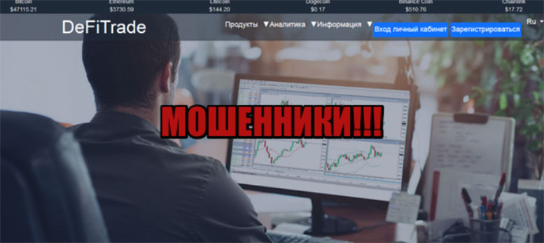 DeFi Trade: очередная мошенническая компания? Отзывы и обзор.