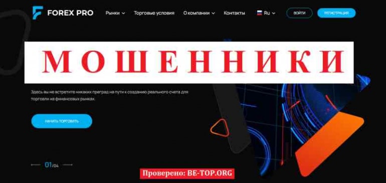 Forex Pro МОШЕННИК отзывы и вывод денег