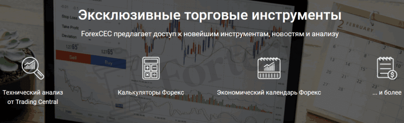 ForexCEC – мошенники, что никогда не помогут заработать