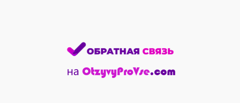 Франшиза Обратная связь