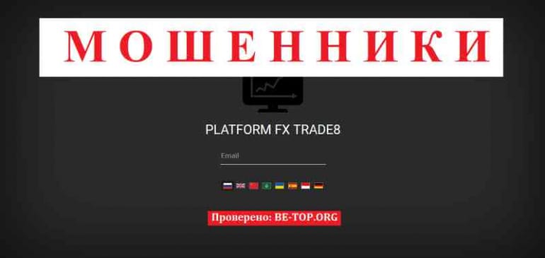 FX Trade8 МОШЕННИК отзывы и вывод денег