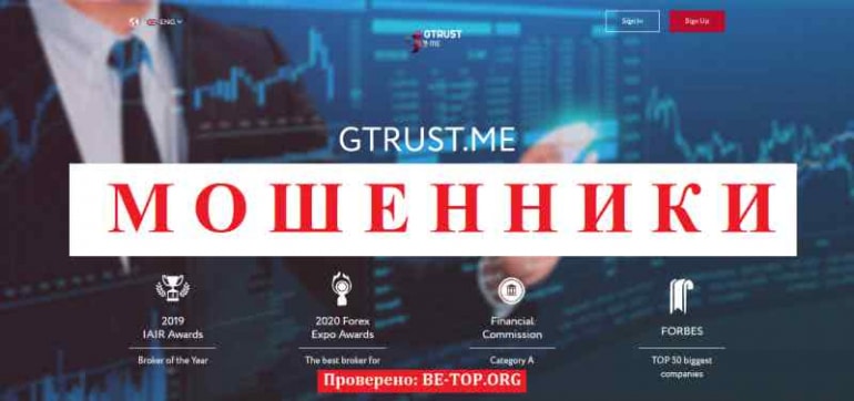 GTRUST МОШЕННИК отзывы и вывод денег