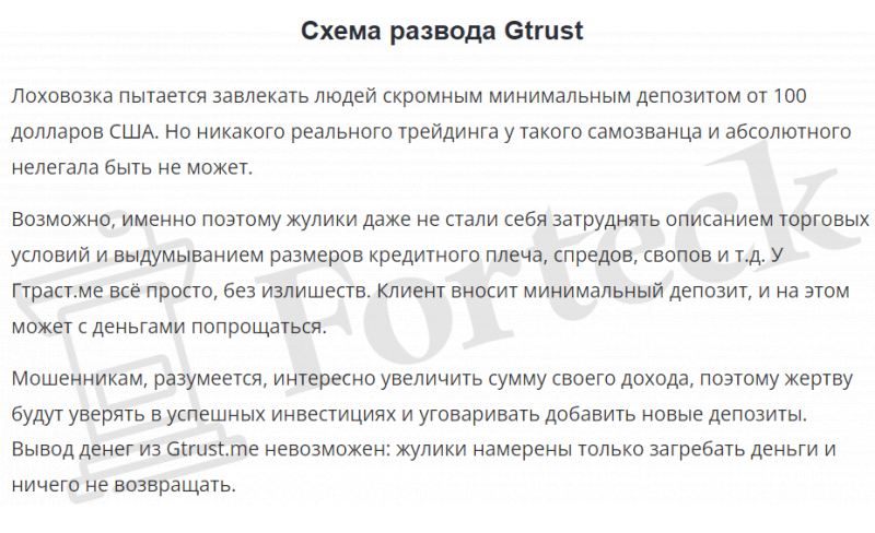 Gtrust.me – разоблачение новой шарашкиной конторы