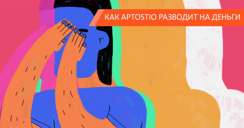 Как Aptostio разводит на деньги при помощи конкурсов и акций