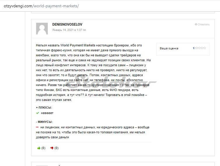 Наглый мошенник World Payment Markets: отзывы о брокере