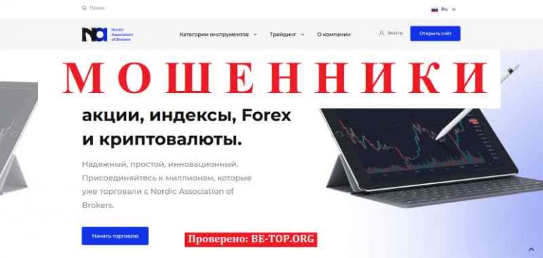 Nordic Association of Brokers МОШЕННИК отзывы и вывод денег