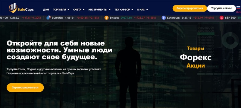 Обзор брокерской компании SafeCaps и отзывы клиентов, попавших на развод.