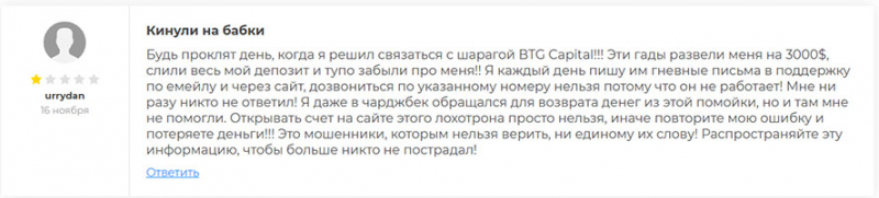 Обзор BTG Capital и отзывы об опасном проекте и лохотроне?