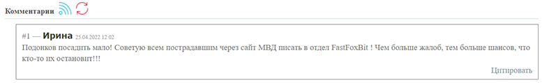 Обзор FastFoxBit, и отзывы о нем обманутых пользователей.