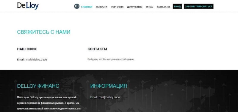 Обзор и отзывы о Delloy Trade: честный брокер или старый лохотрон?