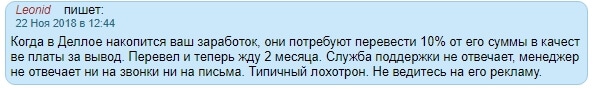 Обзор и отзывы о Delloy Trade: честный брокер или старый лохотрон?