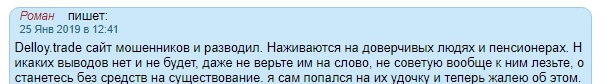 Обзор и отзывы о Delloy Trade: честный брокер или старый лохотрон?