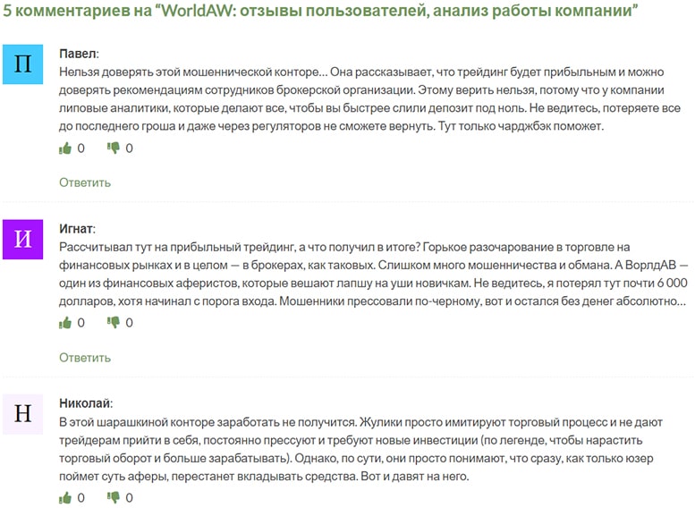 Обзор проекта-лохотрона в сети интернет WorldAW, и отзывы о нем бывших клиентов.