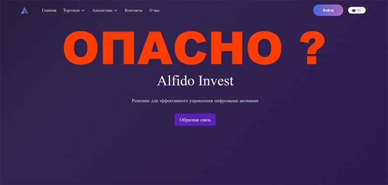 Обзор сомнительного брокера Alfido Invest. Можно ли доверять? Отзывы.