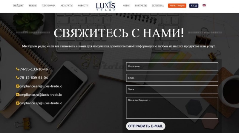 Отзыв о Luxis-Trade.io: реальный брокер или очередной клон мошенник?