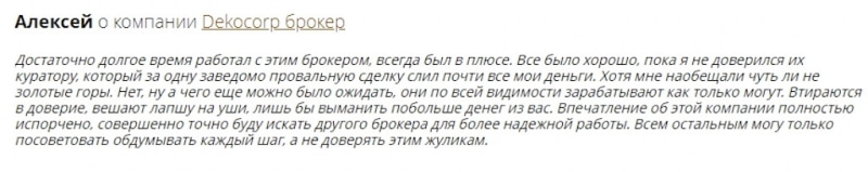 Отзывы о брокере Dekocorp.com: стоит ли доверять?