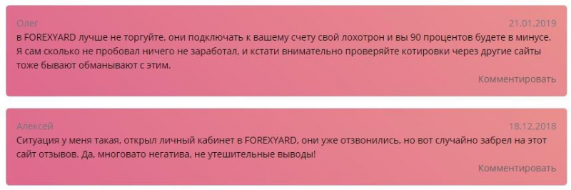 Отзывы о Forexyard.com — тайна, покрытая мраком, скам и ребрендинг