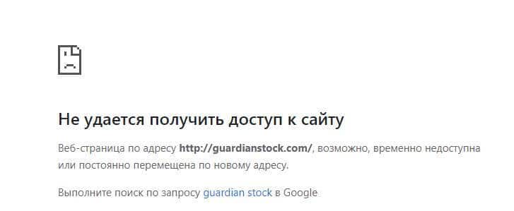 Отзывы о лохотроне Guardianstock (Гардиан Сток)