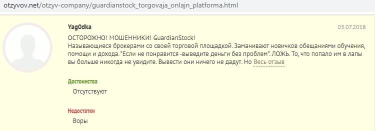 Отзывы о лохотроне Guardianstock (Гардиан Сток)