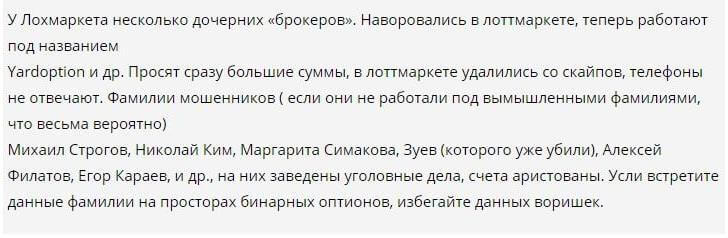 Scam на рынке бинарных опционов: обзор и отзывы о брокере LottMarket