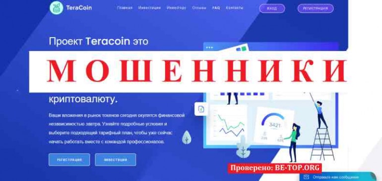 Teracoin МОШЕННИК отзывы и вывод денег