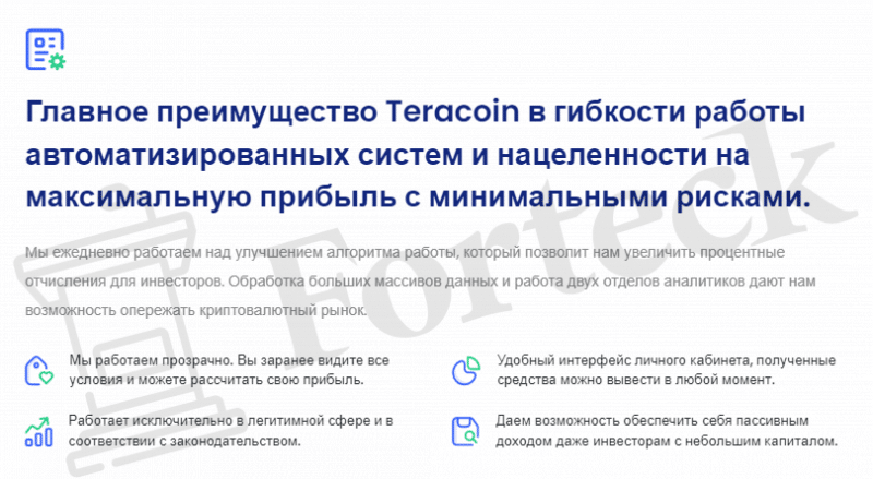 Teracoin — мутный проект с сомнительными выгодами