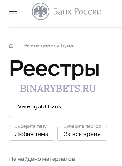 Varengold Bank – ЛОХОТРОН. Реальные отзывы. Проверка