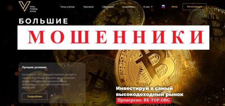 Volta Trading Group МОШЕННИК отзывы и вывод денег