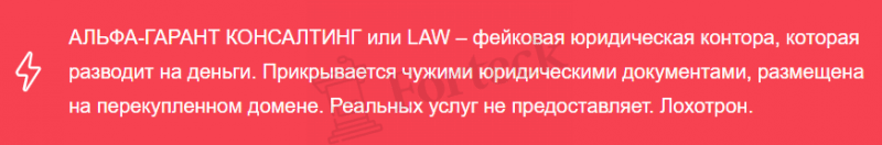 Альфа-Гарант Консалтинг lawyerer.com – кидалово с возвратом денег