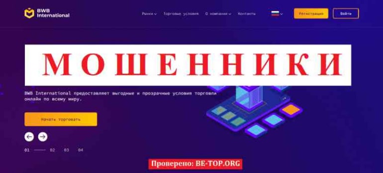 BWB International МОШЕННИК отзывы и вывод денег