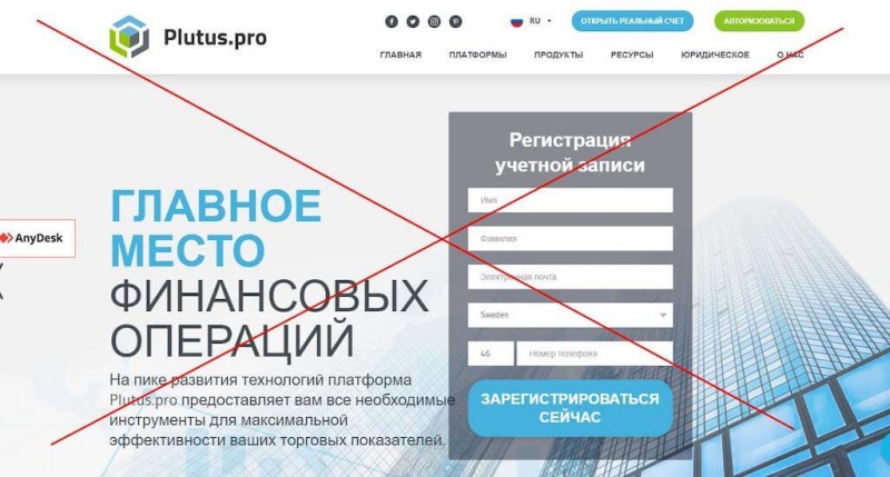 Черный брокер Plutus.pro: обзор и отзывы пострадавших трейдеров