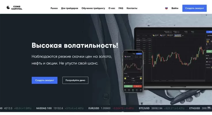 Cons Capital (Конс Капитал): обман или нет?