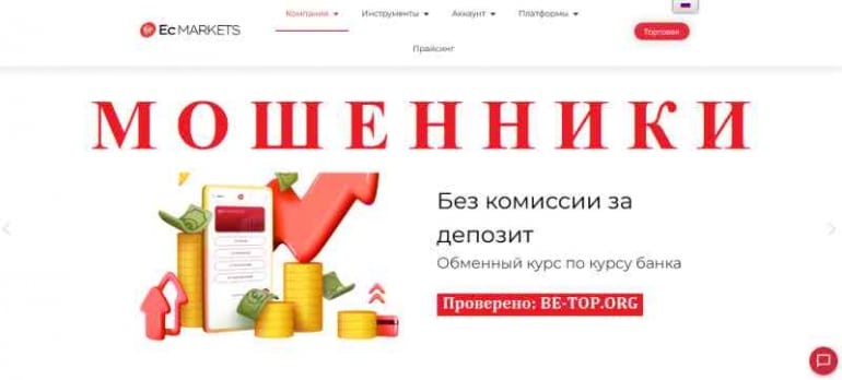 ECMarkets МОШЕННИК отзывы и вывод денег